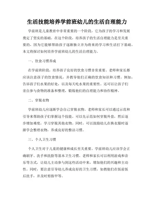 生活技能培养学前班幼儿的生活自理能力