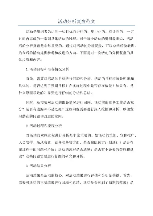 活动分析复盘范文