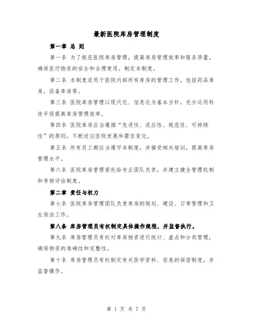 最新医院库房管理制度（4篇）