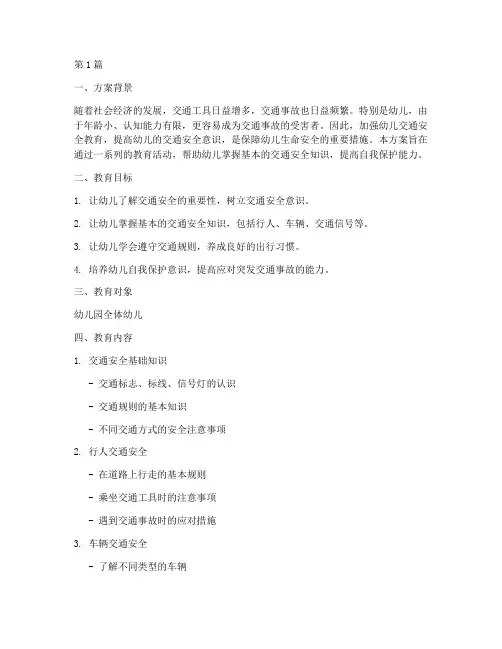 幼儿的交通安全教育方案(3篇)