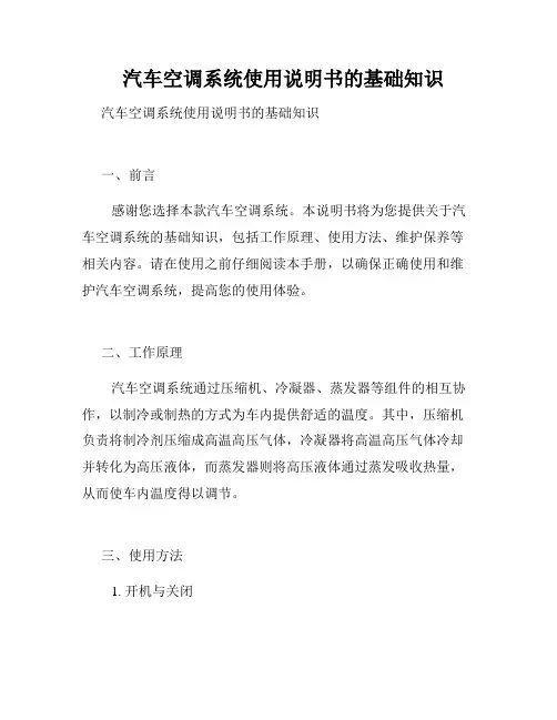   汽车空调系统使用说明书的基础知识  