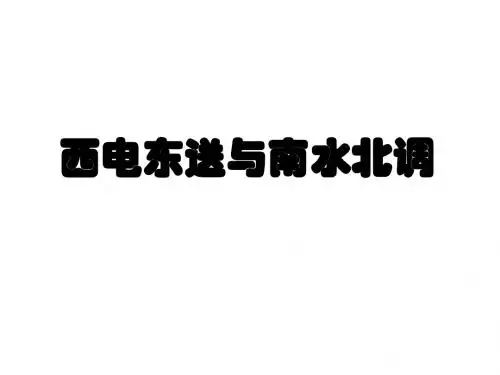 003-西电东送与南水北调