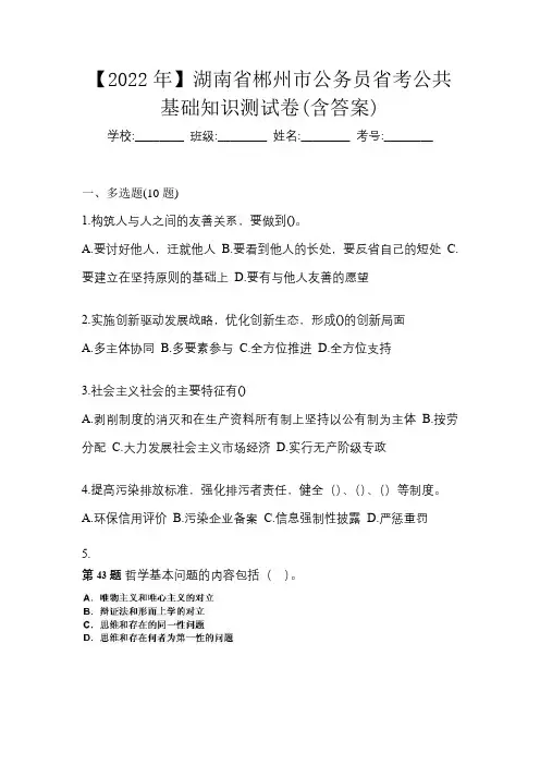 【2022年】湖南省郴州市公务员省考公共基础知识测试卷(含答案)