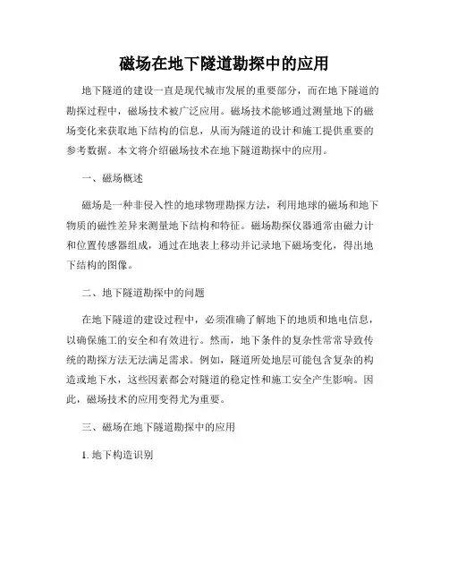 磁法在地下隧道勘探中的应用