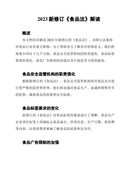 2023新修订《食品法》解读