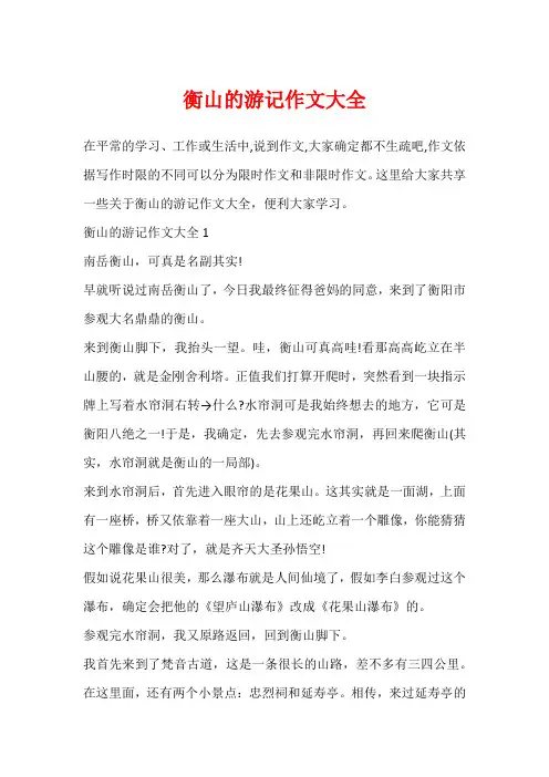 衡山的游记作文大全