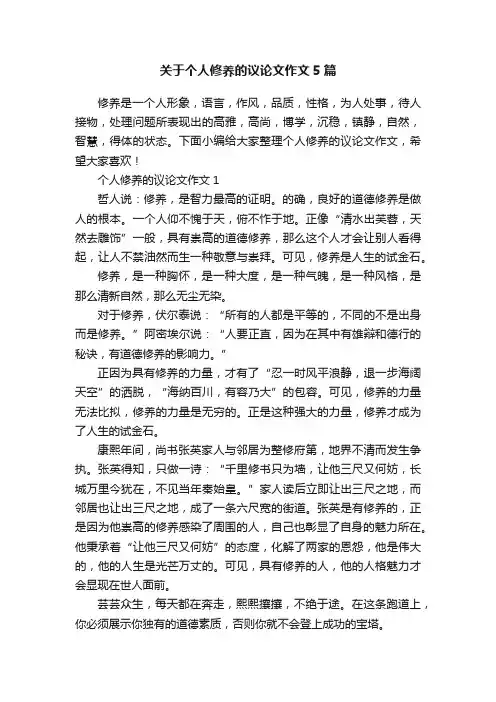 关于个人修养的议论文作文5篇