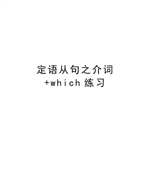 定语从句之介词+which练习教案资料