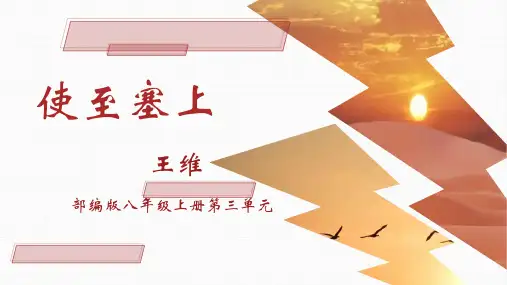 《使至塞上》ppt课件