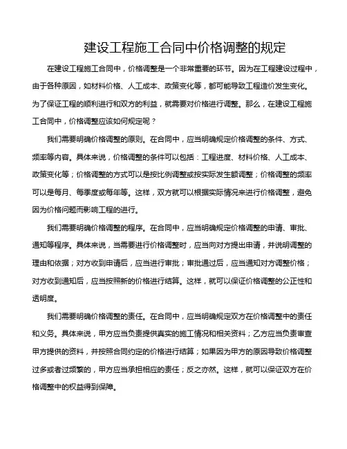 建设工程施工合同中价格调整的规定