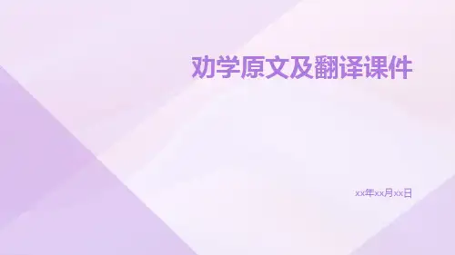 劝学原文及翻译课件