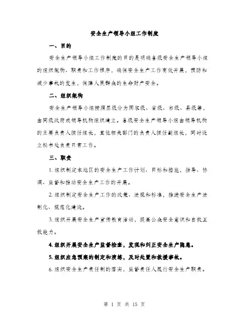 安全生产领导小组工作制度（5篇）