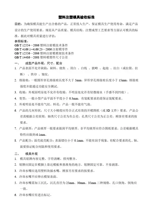 塑料注塑模具验收标准和表格