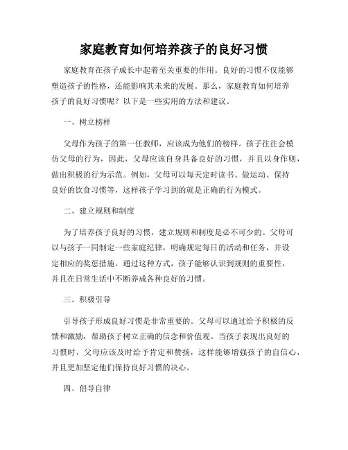 家庭教育如何培养孩子的良好习惯