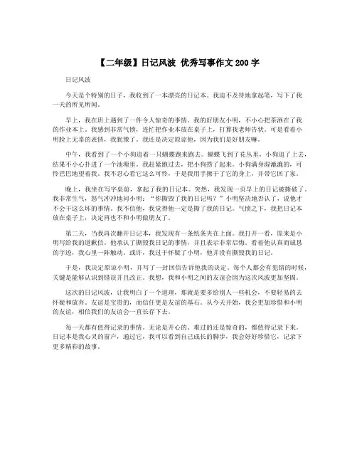 【二年级】日记风波 优秀写事作文200字