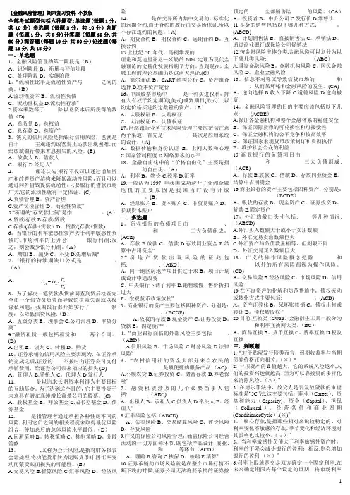 《金融风险管理》期末复习试题及答案