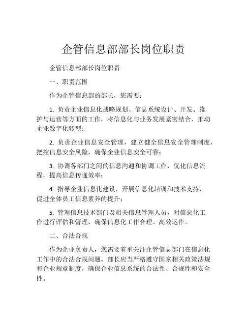 企管信息部部长岗位职责