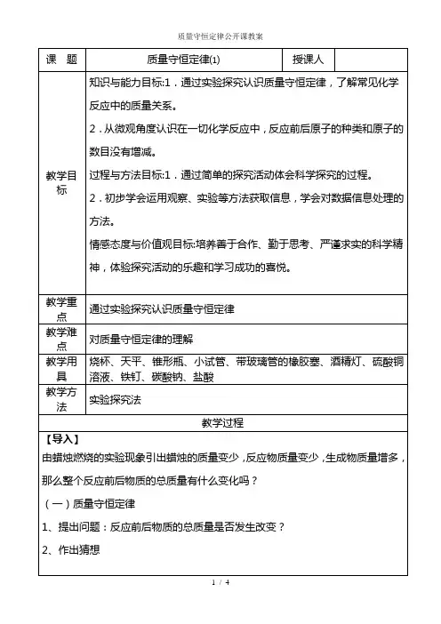 质量守恒定律公开课教案
