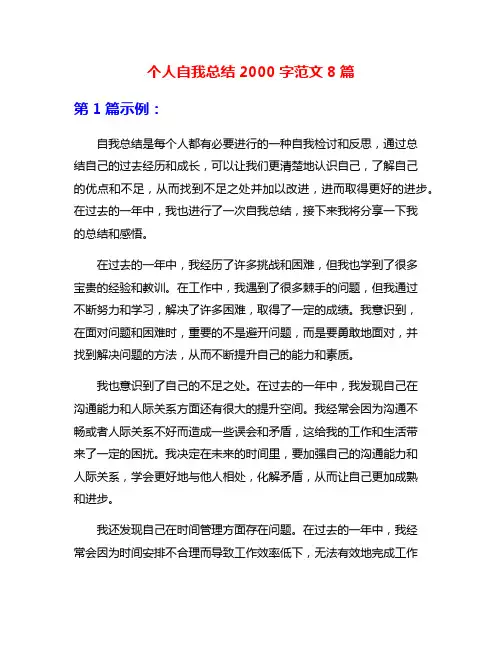 个人自我总结2000字范文8篇