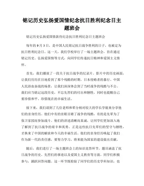 铭记历史弘扬爱国情纪念抗日胜利纪念日主题班会