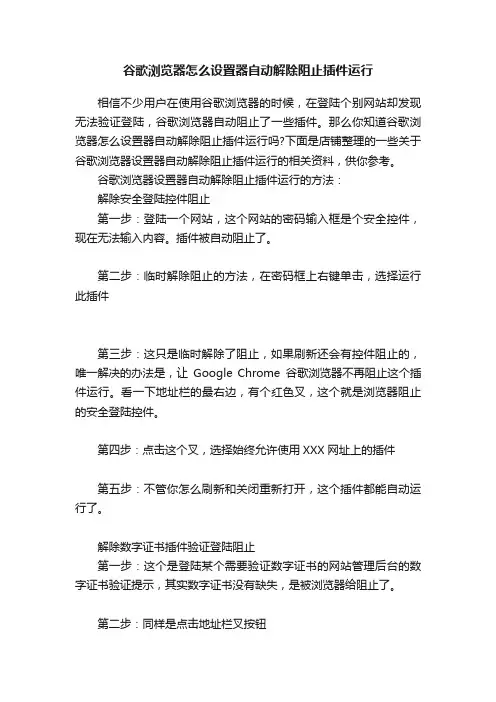 谷歌浏览器怎么设置器自动解除阻止插件运行