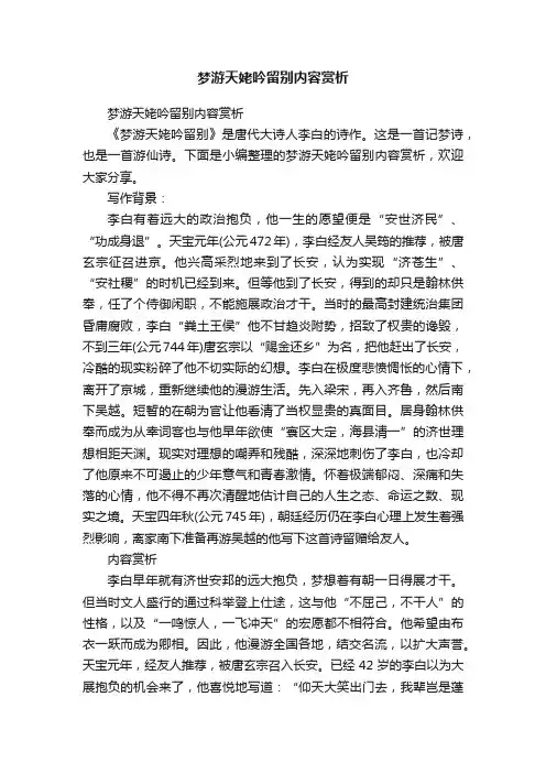 梦游天姥吟留别内容赏析