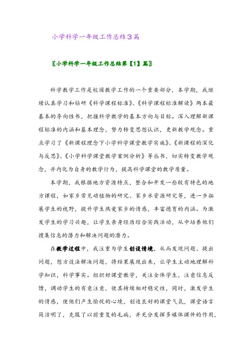 2024年小学科学一年级工作总结3篇