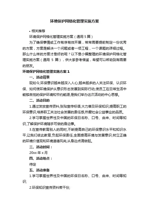 环境保护网格化管理实施方案