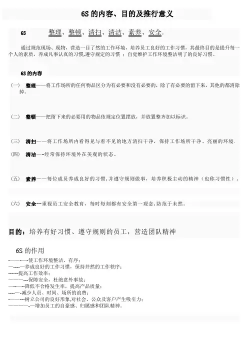 6S的内容、目的及推行意义