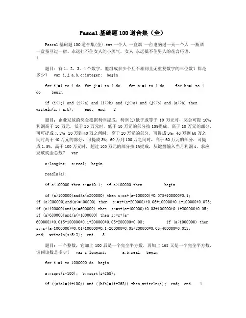 Pascal基础题100道合集(全)