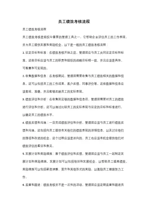 员工绩效考核流程