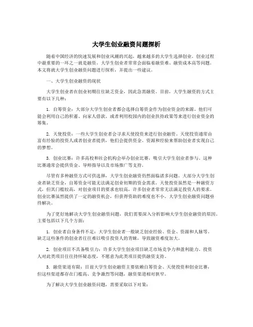 大学生创业融资问题探析
