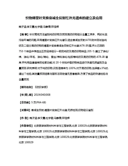 织物傅里叶变换衰减全反射红外光谱库的建立及应用