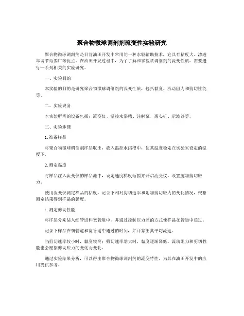 聚合物微球调剖剂流变性实验研究