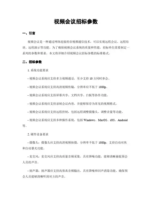 视频会议招标参数