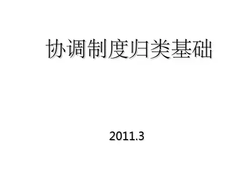 协调制度归类基础--概述、总规则一