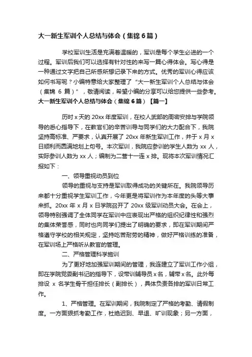 大一新生军训个人总结与体会（集锦6篇）