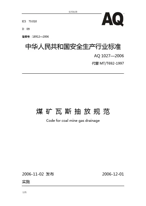 AQ1027-2006煤矿瓦斯抽放要求规范