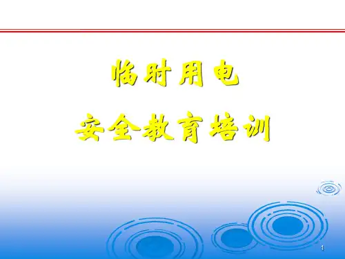 临时用电安全教育培训课件