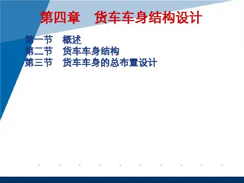 第四章 货车车身结构设计