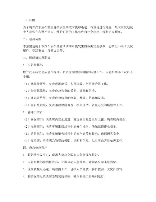 汽车店安全应急预案