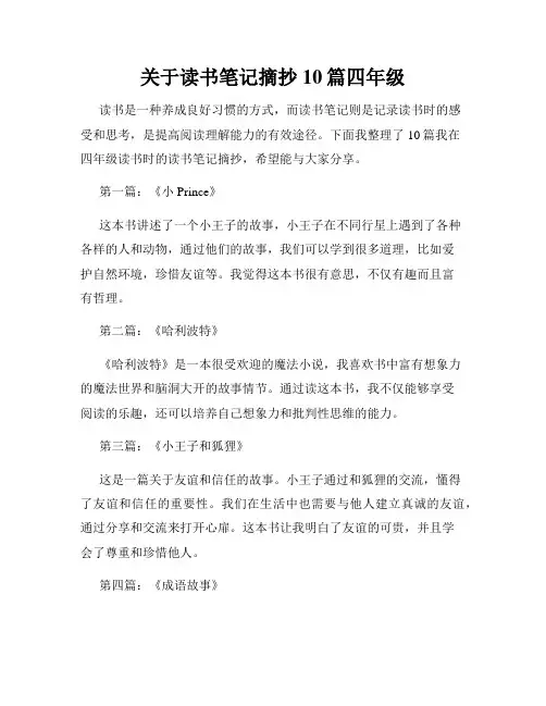 关于读书笔记摘抄10篇四年级