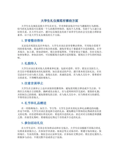 大学生礼仪规范有哪些方面