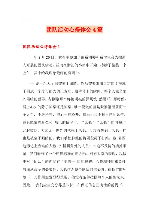 团队活动心得体会4篇