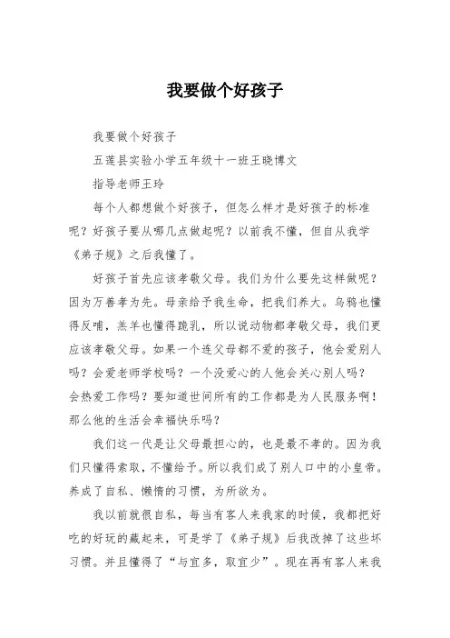 小学五年级作文：我要做个好孩子