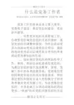 什么是党务工作者