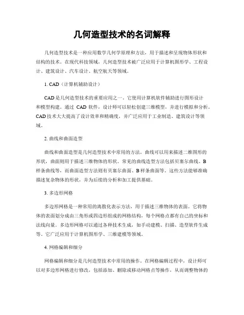 几何造型技术的名词解释
