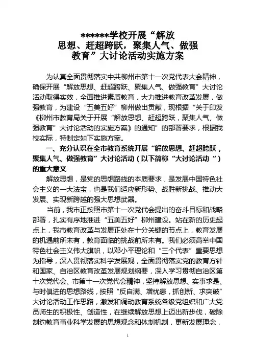 学校解放思想大讨论活动实施方案