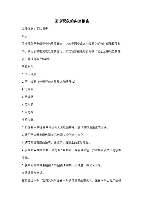互感现象的实验报告
