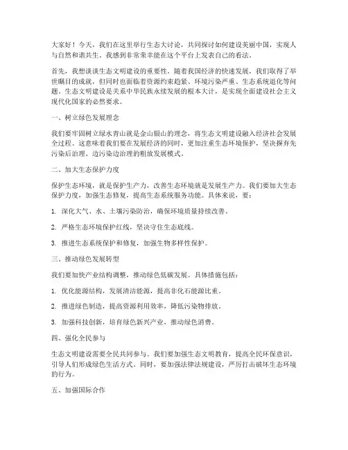 生态大讨论发言稿范文